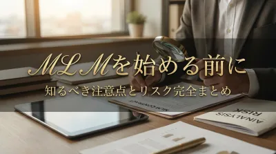 MLMを始める前に知るべき注意点とリスク完全まとめ
