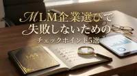 MLM企業選びで失敗しないためのチェックポイント5選