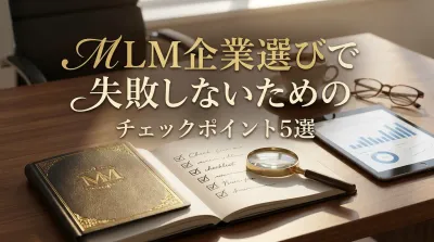 MLM企業選びで失敗しないためのチェックポイント5選