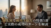 MLMで成功する人の特徴5選と実際の成功パターンを解説