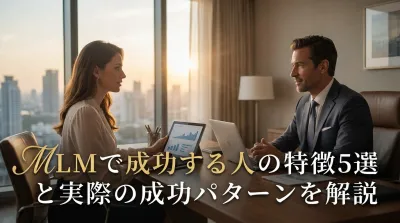 MLMで成功する人の特徴5選と実際の成功パターンを解説