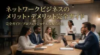 ネットワークビジネスのメリット・デメリット完全ガイド