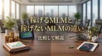 稼げるMLMと稼げないMLMの違いを比較して解説