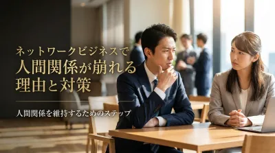 ネットワークビジネスで人間関係が崩れる理由と対策