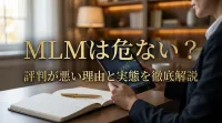 MLMは危ない？評判が悪い理由と実態を徹底解説