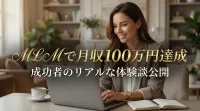 MLMで月収100万円達成した成功者のリアルな体験談公開