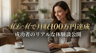 MLMで月収100万円達成した成功者のリアルな体験談公開