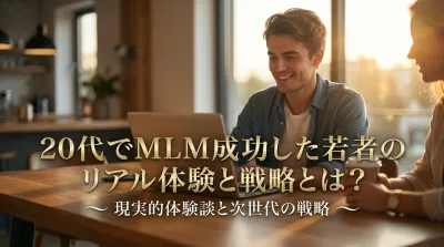 20代でMLM成功した若者のリアル体験と戦略とは？