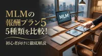 MLMの報酬プラン5種類を比較！初心者向けに徹底解説