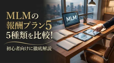 MLMの報酬プラン5種類を比較！初心者向けに徹底解説