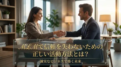 MLMで信頼を失わないための正しい活動方法とは？