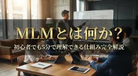 MLMとは何か？初心者でも5分で理解できる仕組み完全解説