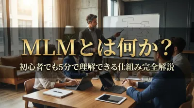 MLMとは何か？初心者でも5分で理解できる仕組み完全解説