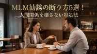 MLM勧誘の断り方5選！人間関係を壊さない対処法