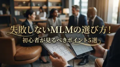 失敗しないMLMの選び方！初心者が見るべきポイント5選