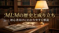 MLMの歴史と成り立ちを初心者向けにわかりやすく解説
