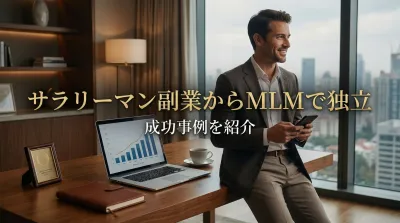 サラリーマン副業からMLMで独立した成功事例を紹介