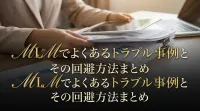 MLMでよくあるトラブル事例とその回避方法まとめ