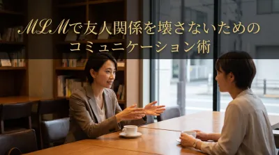 MLMで友人関係を壊さないためのコミュニケーション術