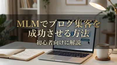 MLMでブログ集客を成功させる方法を初心者向けに解説