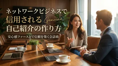 ネットワークビジネスで信用される自己紹介の作り方