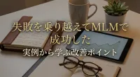 失敗を乗り越えてMLMで成功した実例から学ぶ改善ポイント