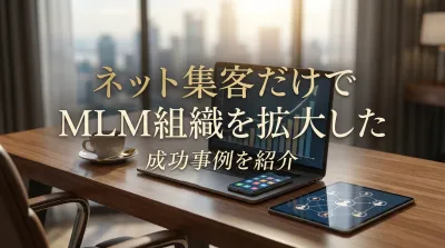 ネット集客だけでMLM組織を拡大した成功事例を紹介