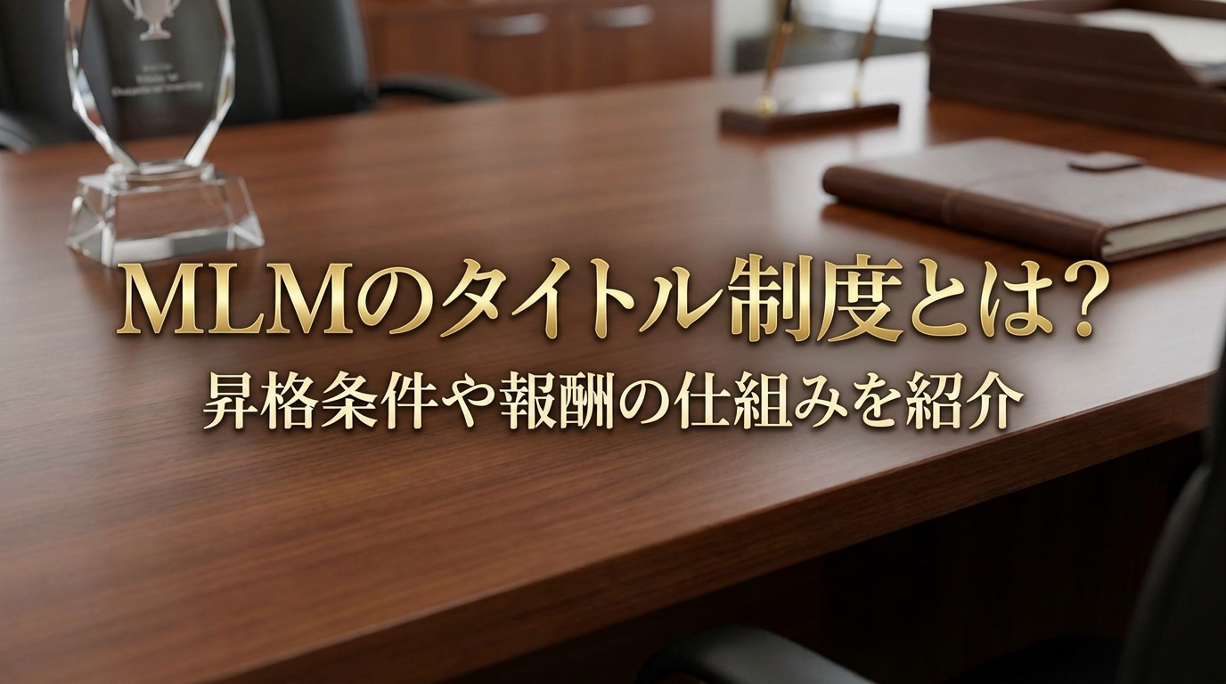 MLMのタイトル制度とは?昇格条件や報酬の仕組みを紹介