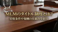 MLMのタイトル制度とは？昇格条件や報酬の仕組みを紹介
