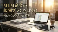 MLM企業の報酬プランを比較！利益が出やすい仕組みとは