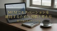 MLMでモチベーションを維持するための習慣と考え方