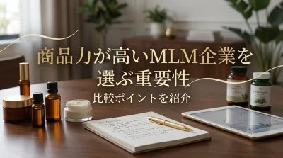 商品力が高いMLM企業を選ぶ重要性と比較ポイントを紹介