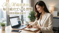 MLM成功者が毎日続けている習慣と時間管理術を紹介