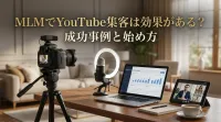 MLMでYouTube集客は効果がある？成功事例と始め方