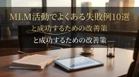 MLM活動でよくある失敗例10選と成功するための改善策