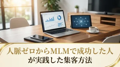 人脈ゼロからMLMで成功した人が実践した集客方法とは