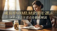 成長中のMLM企業を選ぶメリットと注意点を徹底解説