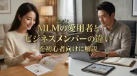 MLMの愛用者とビジネスメンバーの違いを初心者向けに解説