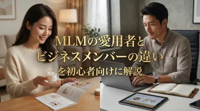 MLMの愛用者とビジネスメンバーの違いを初心者向けに解説