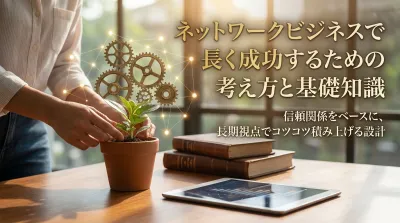 ネットワークビジネスで長く成功するための考え方と基礎知識