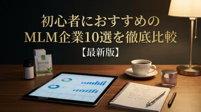 初心者におすすめのMLM企業10選を徹底比較【最新版】