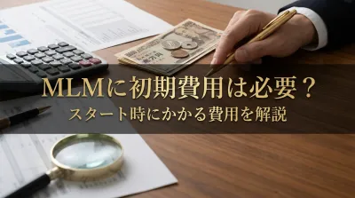 MLMに初期費用は必要？スタート時にかかる費用を解説