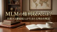 MLMの権利収入とは？仕組みと継続収入が生まれる理由を解説