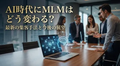 AI時代にMLMはどう変わる？最新の集客手法と今後の展望