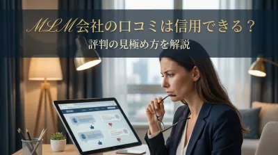 MLM会社の口コミは信用できる？評判の見極め方を解説
