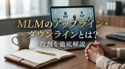 MLMのアップライン・ダウンラインとは？役割を徹底解説