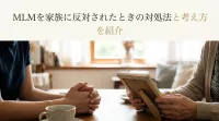 MLMを家族に反対されたときの対処法と考え方を紹介