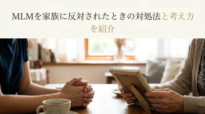 MLMを家族に反対されたときの対処法と考え方を紹介