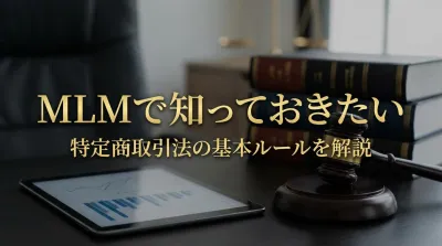MLMで知っておきたい特定商取引法の基本ルールを解説
