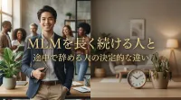 MLMを長く続ける人と途中で辞める人の決定的な違いとは